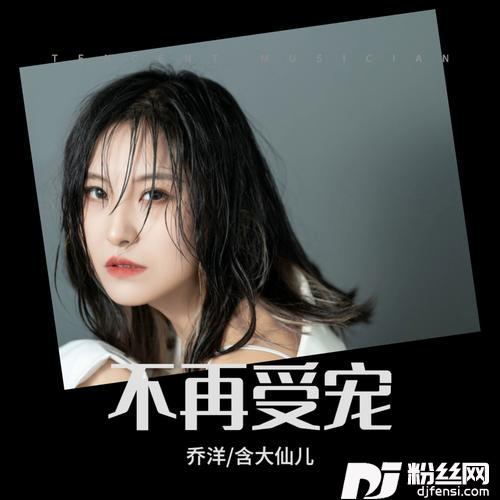 不再受宠的专辑