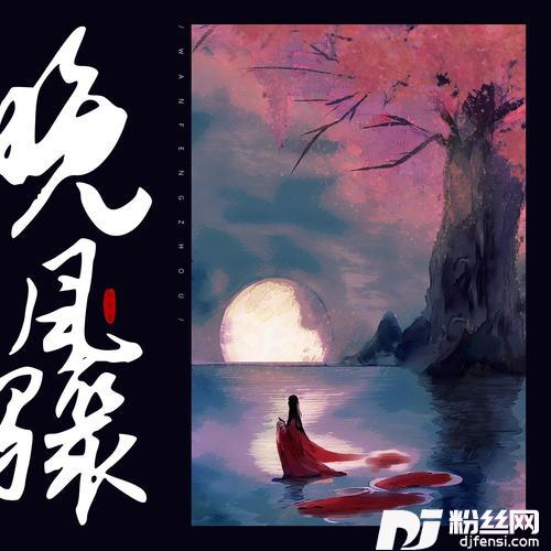 晚风骤