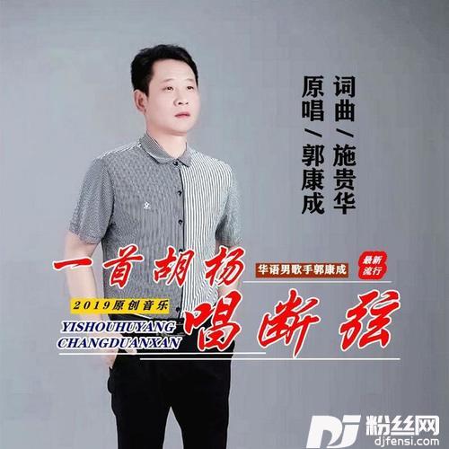 一首胡杨唱断弦