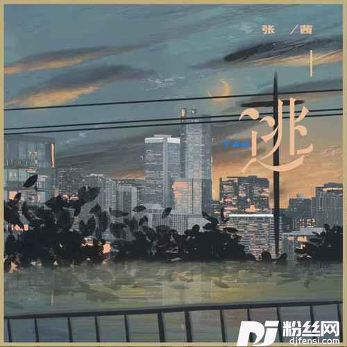 逃女版的专辑