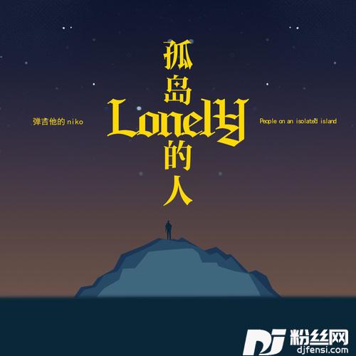 孤岛的人的专辑