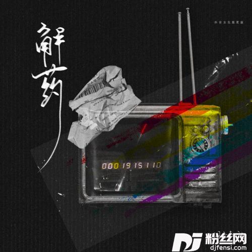 解药女生抒情版