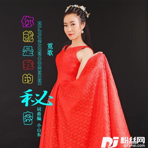 你就是我的秘密