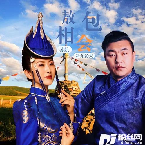 敖包相会cover:阿木古楞|傲日其愣