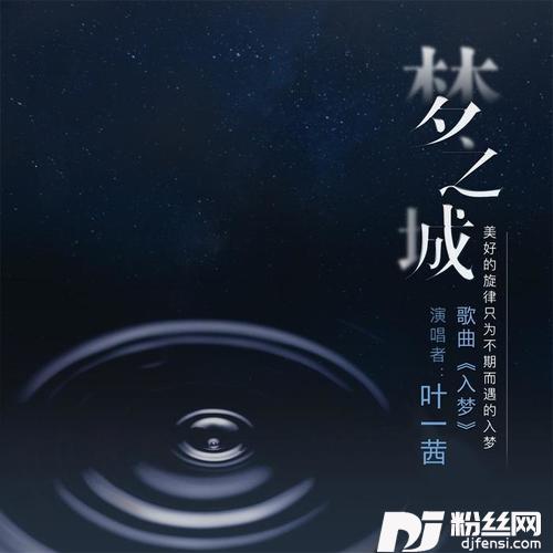 入梦
