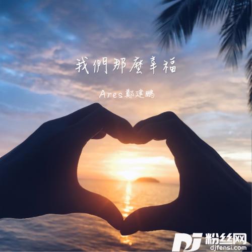 我们那么幸福的专辑