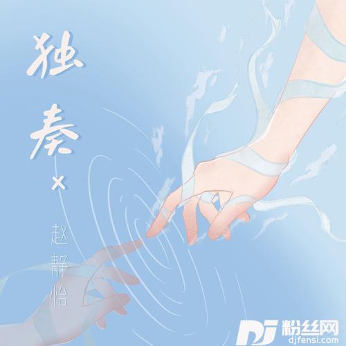 独奏