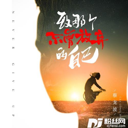 致那个不曾放弃的自己