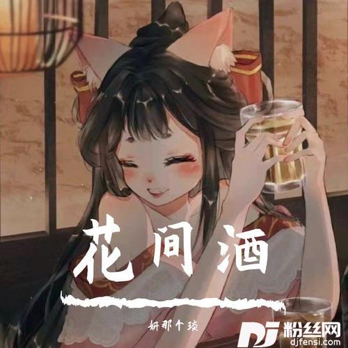 花间酒cover:傲寒同学的专辑