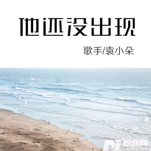他还没出现