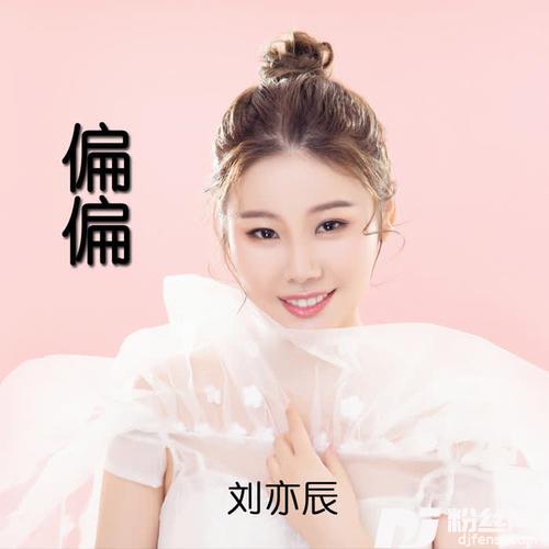 偏偏
