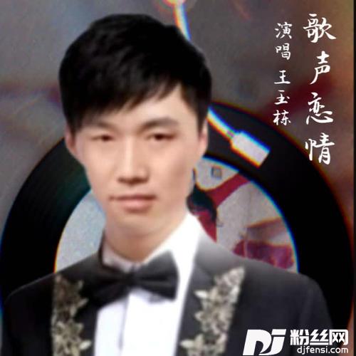 歌声恋情cover:王威翔