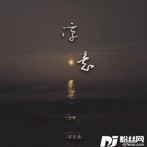 凉意的专辑