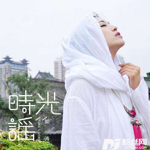 时光谣DJ小鱼儿版的专辑