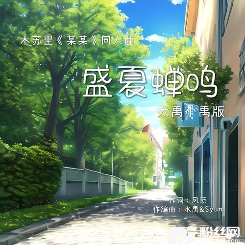 盛夏蝉鸣