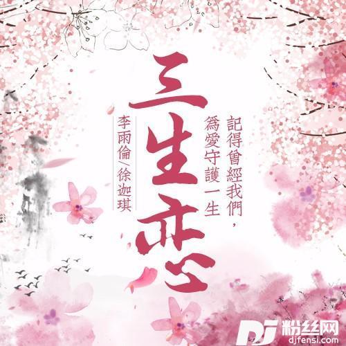 三生恋