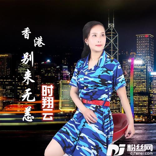 香港别来无恙