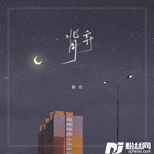 背弃