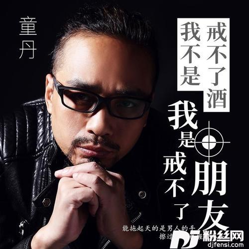 我不是戒不了酒我是戒不了朋友的专辑