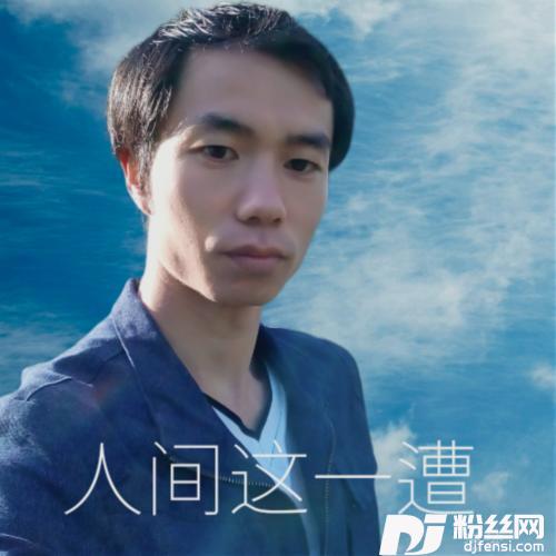 人间这一遭（沧桑版）cover:悦享动听的专辑