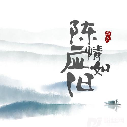 陈情应如旧的专辑