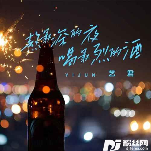 熬最深的夜喝最烈的酒DJ默涵版