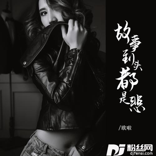 故事到头都是悲