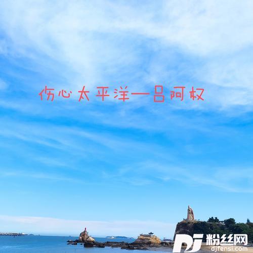 伤心太平洋cover:任贤齐