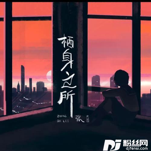 栖身之所的专辑