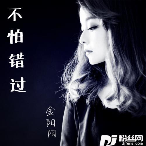 错过