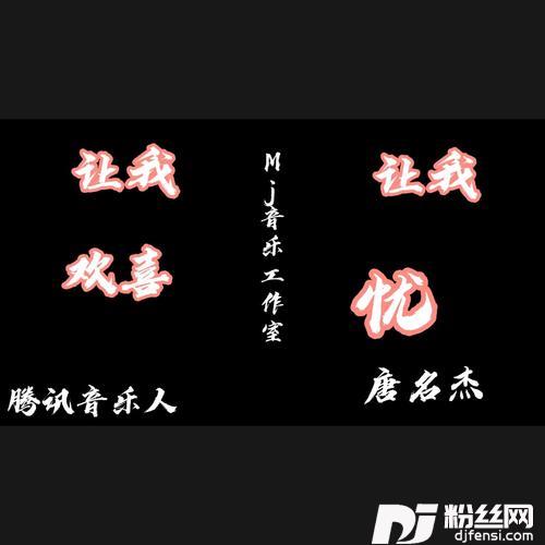 让我欢喜让我忧DJ版cover:周建华的专辑