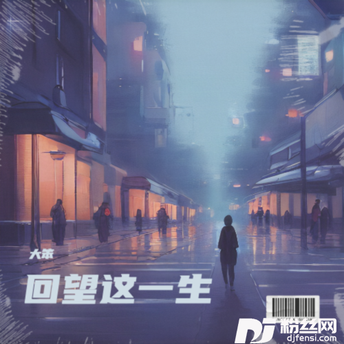 回望这一生