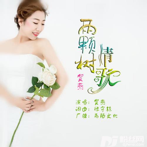 两棵树情歌