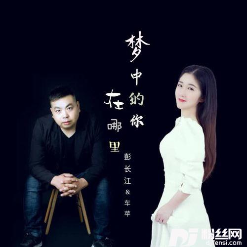 梦中的你在哪里