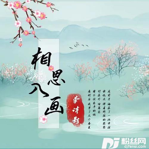 相思入画