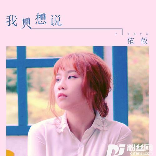 我只想说的专辑