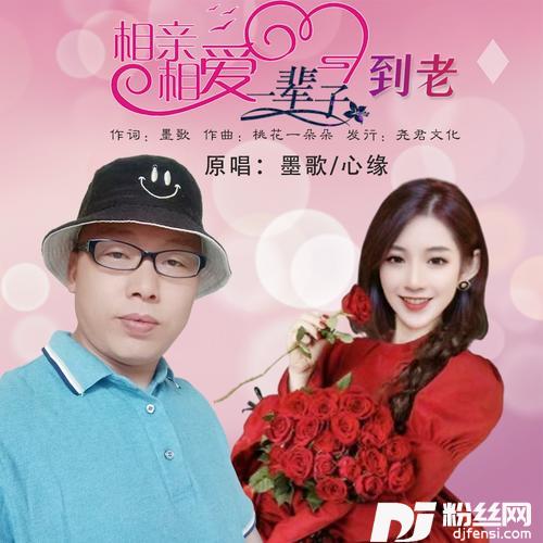 相亲相爱一辈子到老（对唱）
