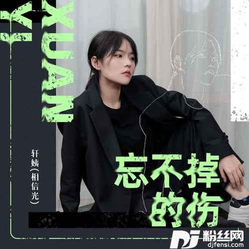 忘不掉的伤