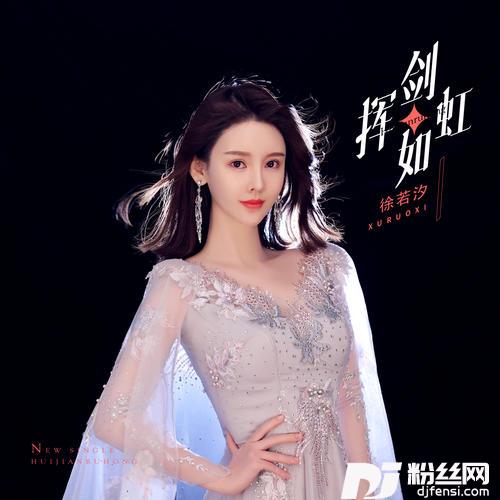 挥剑如虹