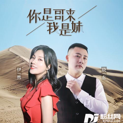 你是哥来我是妹的专辑