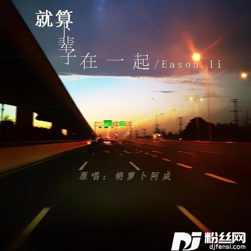 就算下辈子在一起（男版）