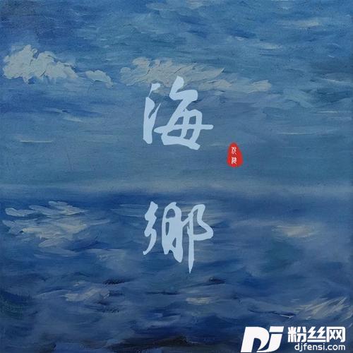 海乡的专辑