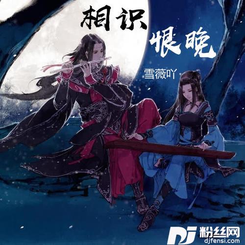 相识恨晚