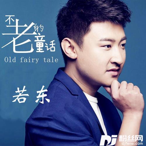 不老的童话