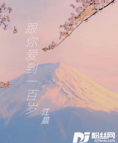 跟你爱到一百岁