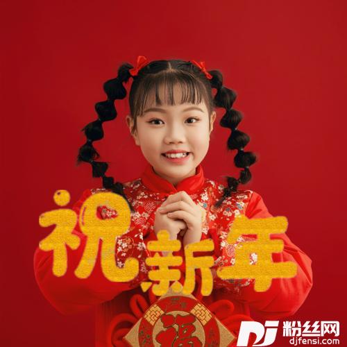 祝新年