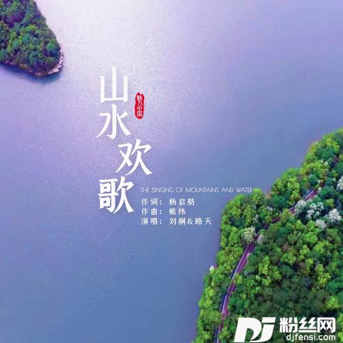 山水欢歌