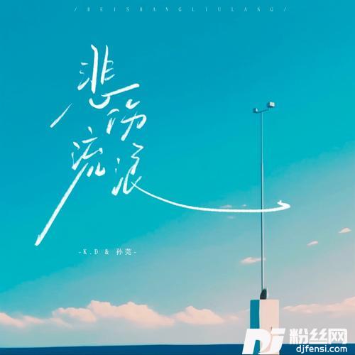 悲伤流浪的专辑