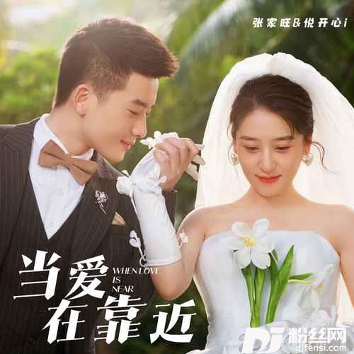 当爱在靠近合唱版