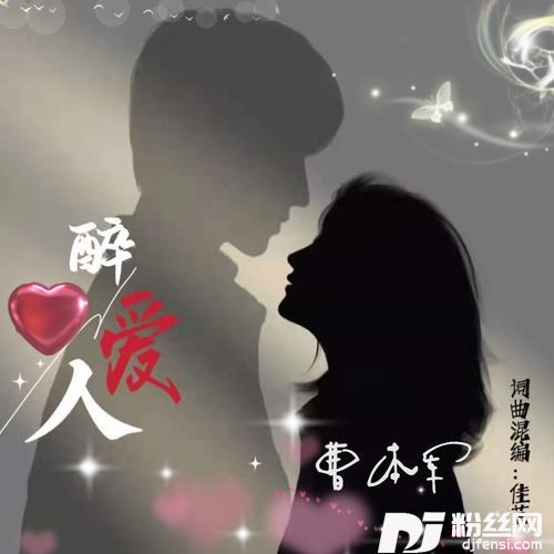 醉心爱人DJ电音版